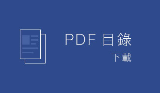 目錄PDF