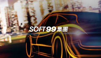 SOFT99集團